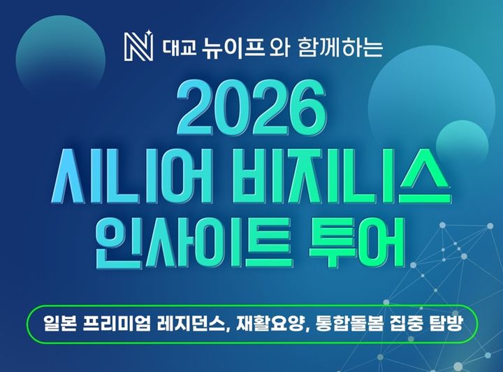 [서울=뉴시스] 대교뉴이프의 '시니어 비즈니스 인사이트 투어' (사진=대교뉴이프 제공) 2026.05.23. photo@newsis.com *재판매 및 DB 금지