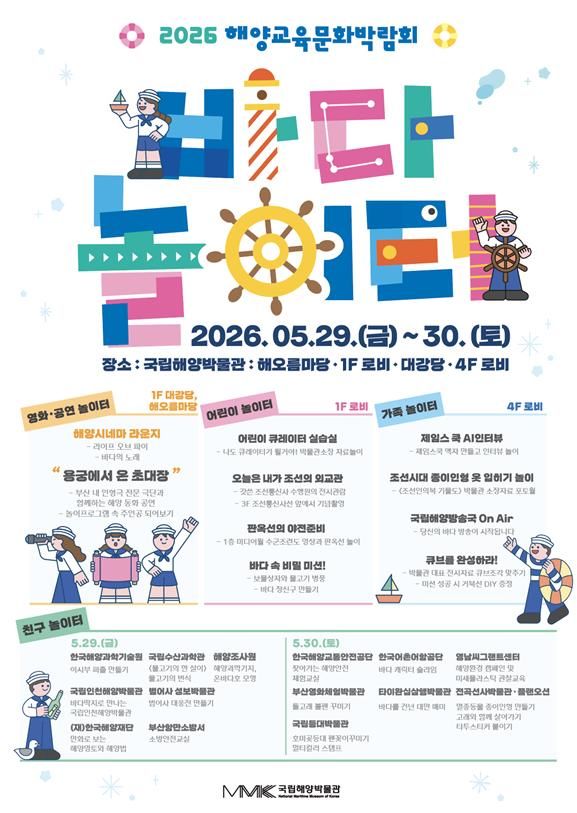 [부산=뉴시스] 국립해양박물관 해양교육문화박람회 '바다 놀이터' 포스터. (사진=국립해양박물관 제공) 2026.05.23. photo@newsis.com *재판매 및 DB 금지