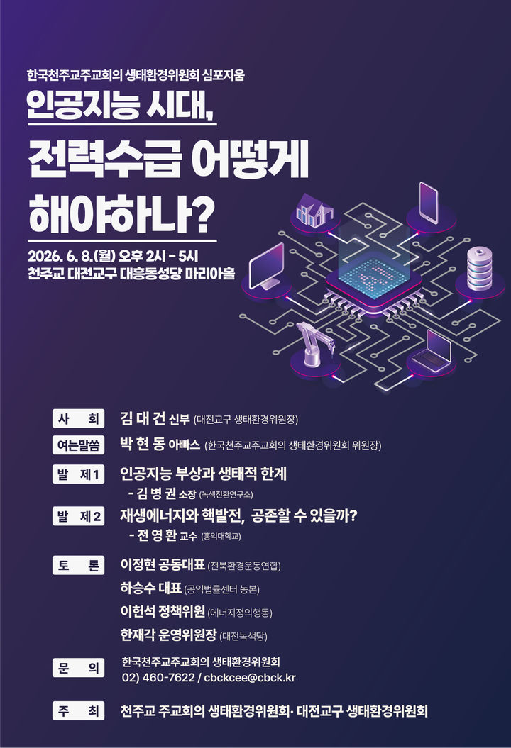 [서울=뉴시스] 한국천주교주교회의 생태환경위원회 2026년 정기 심포지엄 (사진=한국천주교주교회의 제공) 202605.22. photo@newsis.com *재판매 및 DB 금지