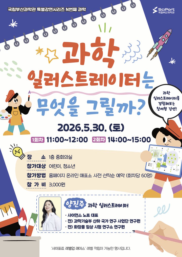 [부산=뉴시스] 'N번째 과학' 특별 강연 포스터. (사진=국립부산과학관 제공) 2026.05.24. photo@newsis.com *재판매 및 DB 금지