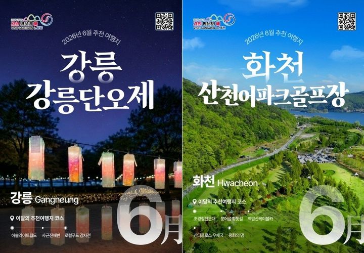 [춘천=뉴시스] 22일 강원특별자치도와 강원관광재단은 ‘2026 강원 방문의 해 이달의 추천 여행지’로 강릉시와 화천군을 선정했다고 밝혔다. 강원특별자치도 제공. *재판매 및 DB 금지