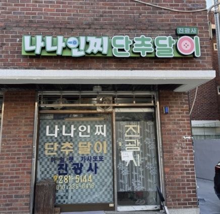 [서울=뉴시스] 지난해 간판개선 후 모습. (사진=성동구 제공) 2026.05.22. photo@newsis.com *재판매 및 DB 금지
