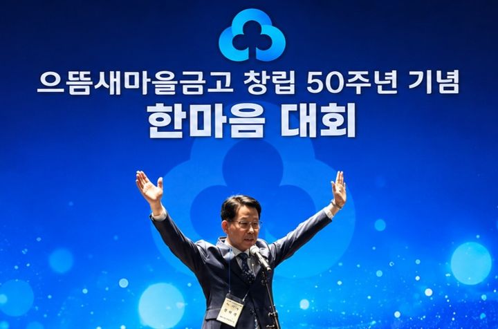 [대구=뉴시스] 대구 으뜸새마을금고는 천안 MG인재개발원에서 '창립 50주년 기념 한마음대회'를 개최했다. (사진=대구 서구 제공) 2026.05.22. photo@newsis.com *재판매 및 DB 금지