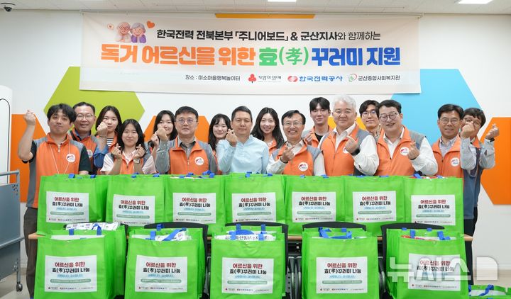[군산=뉴시스]윤난슬 기자 = 한국전력공사 전북본부는 가정의 달을 맞아 군산지역 취약 독거노인을 위한 '효(孝) 꾸러미 지원사업' 기탁식과 봉사활동을 진행했다고 22일 밝혔다. (사진=한전 전북본부 제공) photo@newsis.com