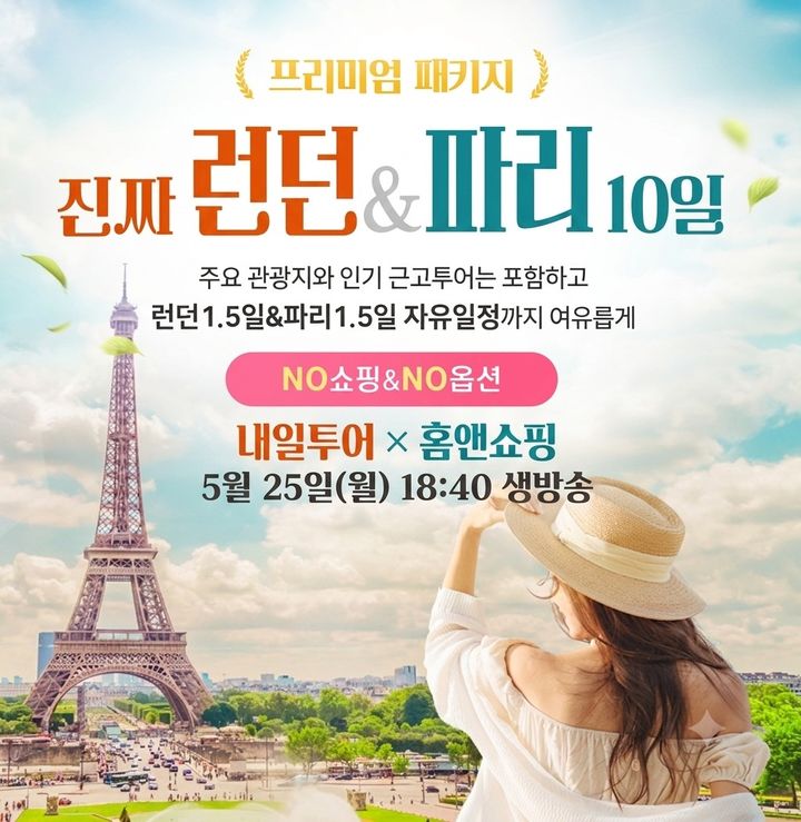 [서울=뉴시스] 내일투어의 '영국+프랑스 10일' 및 '영국일주 9일' 상품. (사진=홈앤쇼핑 제공) 2026.05.24. photo@newsis.com *재판매 및 DB 금지