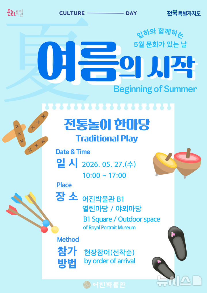[전주=뉴시스]윤난슬 기자 =전북 전주시 어진박물관은 오는 27일 '문화가 있는 날'을 맞아 다양한 체험 프로그램을 운영한다고 25일 밝혔다. (사진=전주시 제공) photo@newsis.com 