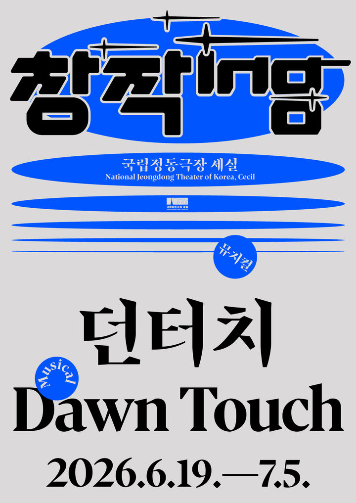 뮤지컬 '던터치'. (국립정동극장 제공) *재판매 및 DB 금지