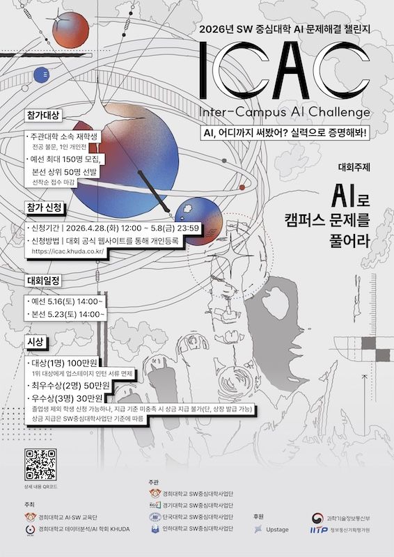 [서울=뉴시스] 경희대 AI 문제해결 챌린지 'ICAC 2026' 포스터. (사진=경희대 제공) 2026.05.22. photo@newsis.com *재판매 및 DB 금지