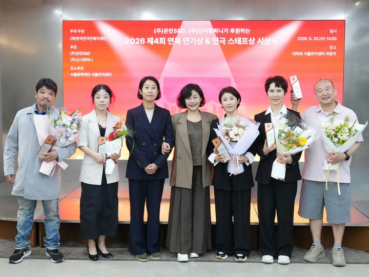 제4회 연복연기상 수상자들이 기념사진을 찍고 있다. (사진=한국연극인복지재단 제공) *재판매 및 DB 금지