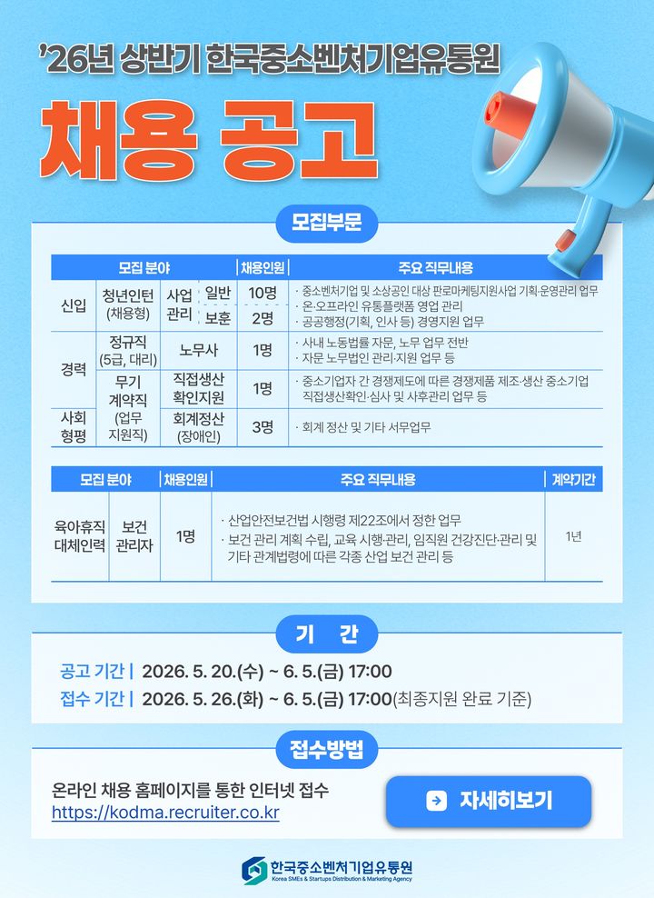 [서울=뉴시스]한국중소벤처기업유통원, 상반기 직원 채용 개시.(사진=한국중소벤처기업유통원 제공) 2026.05.22. photo@newsis.com *재판매 및 DB 금지