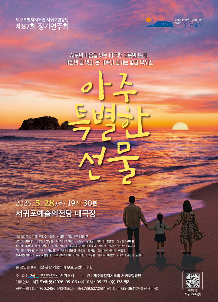 [서귀포=뉴시스] 제주도립 서귀포합창단 제87회 정기연주회 포스터. (사진=서귀포시 제공) 2026.05.22. photo@newsis.com *재판매 및 DB 금지