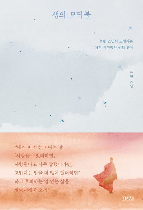 [서울=뉴시스] 생이 모닥불 (사진=김영사 제공) 2026.05.22. photo@newsis.com *재판매 및 DB 금지