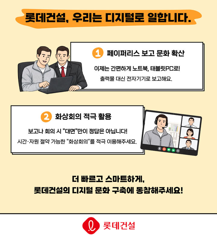 롯데건설, 에너지 절감 캠페인…페이퍼리스 문화 정착