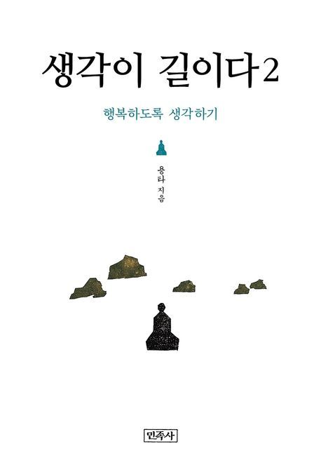 [서울=뉴시스] 생각이 길이다 2 (사진-민족사 제공) 2026.05.22. photo@newsis.com *재판매 및 DB 금지