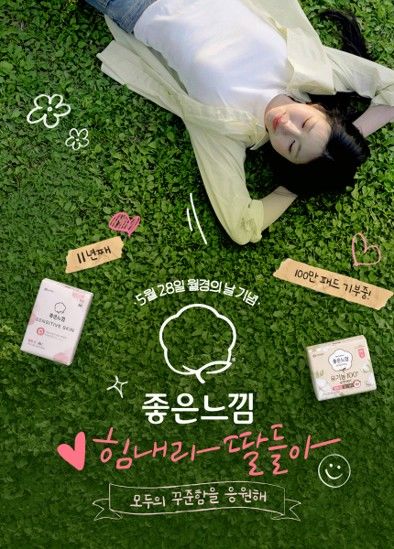 [서울=뉴시스]좋은느낌 '힘내라 딸들아' 캠페인 포스터.(사진=유한킴벌리 제공) 2026.05.24. photo@newsis.com *재판매 및 DB 금지