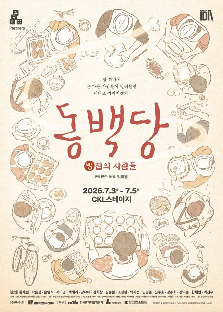 연극 '동백당; 빵집의 사람들' 포스터 (프로덕션IDA 제공) *재판매 및 DB 금지
