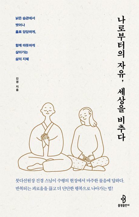 [서울=뉴시스] 나로부터의 자유, 세상을 비추다 (사진=불광출판사 제공) 2026.05.22. photo@newsis.com *재판매 및 DB 금지