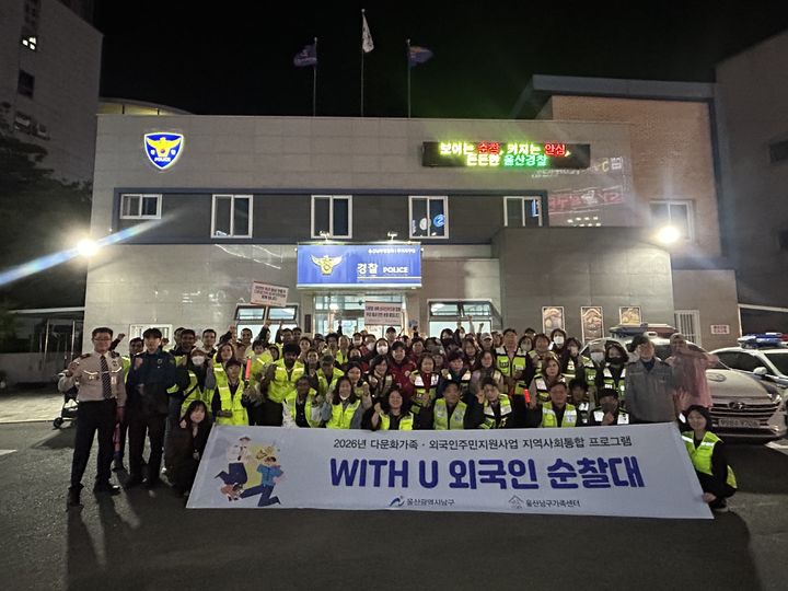 [울산=뉴시스] 울산남구가족센터가 지역사회 내 범죄 예방과 안전한 생활환경 조성을 위해 운영 중인 'With U 외국인 순찰대' (사진=울산남구가족센터 제공) photo@newsis.com *재판매 및 DB 금지