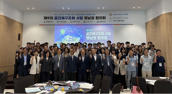 [울산=뉴시스] 염기성 울산시교육청 부교육감을 비롯한 영남권 5개 시도교육청 공간재구조화 관계자들이 21일 동구 타니메이 호텔에서 협의회를 열고 기념사진을 찍고있다. (사진=울산시교육청 제공) 2026.05.22. photo@newsis.com *재판매 및 DB 금지