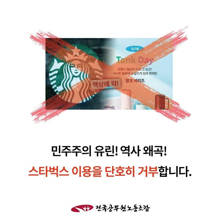 [세종=뉴시스] 21일 전국공무원노동조합(전공노)이 전체 지부에 발송한 '5·18민주화운동 폄훼 등 혐오마케팅 논란 스타벅스 불매 동참 요청. (사진=전공노). *재판매 및 DB 금지