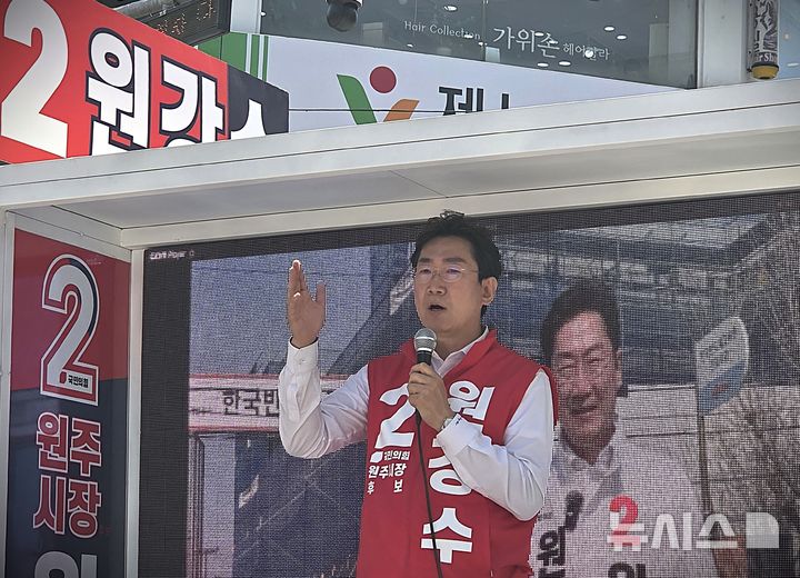 [원주=뉴시스] 이덕화 기자 = 국민의힘 원주지역 지방선거 후보자들이 22일 중앙동 국민은행 앞에서 필승 결의대회를 연 가운데 원강수 원주시장 후보가 중단 없는 성장을 위한 지지를 호소하고 있다. 2026.05.22. wonder8768@newsis.com