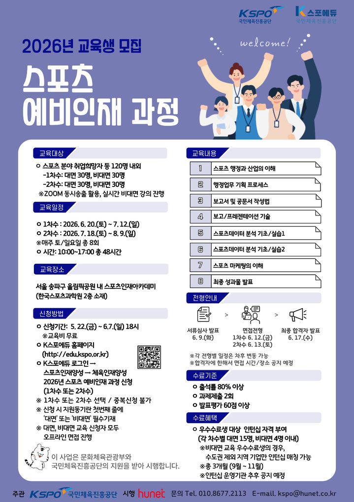 [서울=뉴시스] 2026년 스포츠 예비 인재 교육과정 모집 안내 포스터. (사진=국민체육진흥공단 제공) 2026.05.22. *재판매 및 DB 금지