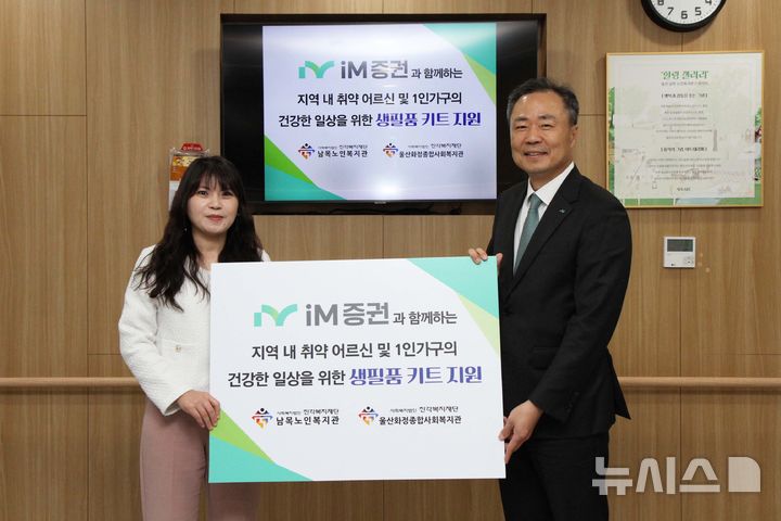 [서울=뉴시스]iM증권은 지난 20일 울산 동구 소재 남목노인복지관을 찾아 700만원 상당의 생필품 키트를 전달했다고 22일 밝혔다. (사진 왼쪽부터)이날 행사에 참석한 황상선 남목노인복지관 관장, 박태동 iM증권 사장이 기념사진을 찍고 있다. (사진=iM증권 제공) 2026.05.22. photo@newsis.com 