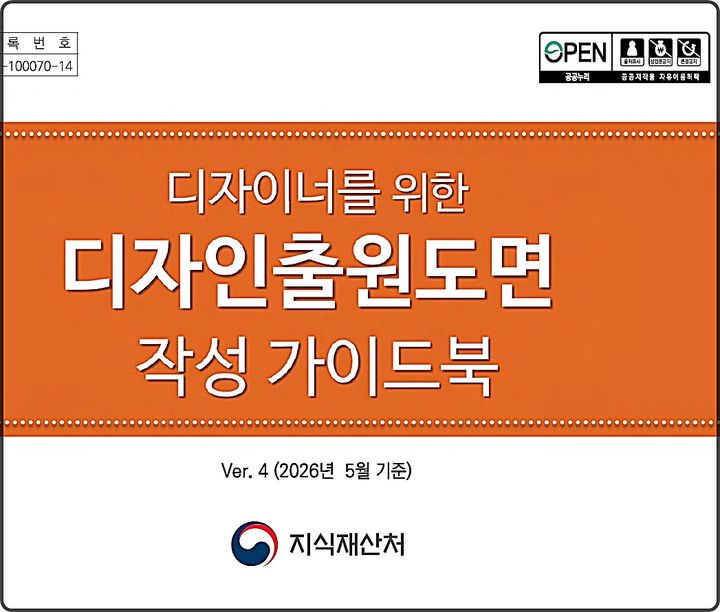[대전=뉴시스] 디자인출원 도면 작성 가이드북 표지. (사진=지식재산처 제공) 2026.05.22. photo@newsis.com&nbsp; *재판매 및 DB 금지