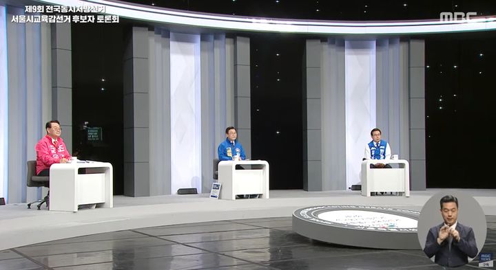[서울=뉴시스]정근식, 조전혁, 한만중 후보가 22일 오후 MBC 일산드림센터에서 열린 제9회 전국동시지방선거 서울시교육감 후보 초청 토론회에 참석했다. (사진 = 방송 캡처) photo@newsis.com *재판매 및 DB 금지