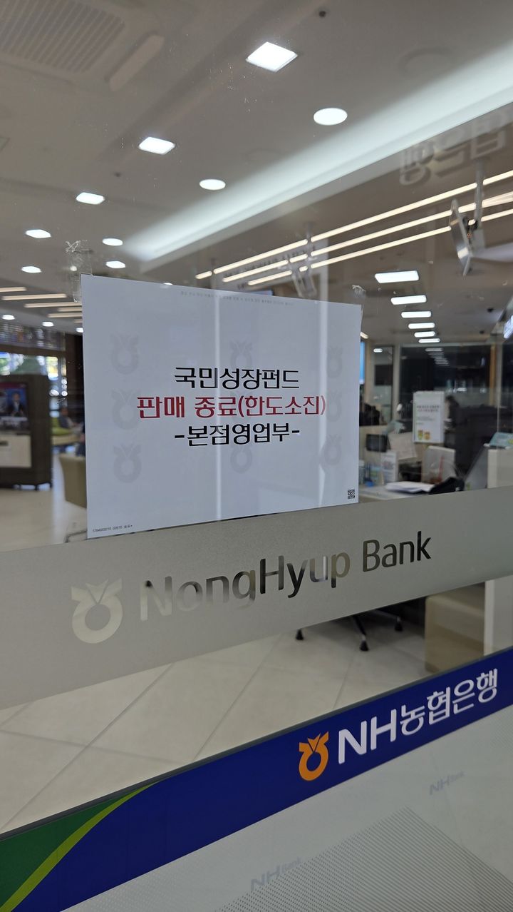 농협은행 본점 영업부 출입문에 국민성장펀드 판매 종료 안내문이 붙어 있다. *재판매 및 DB 금지