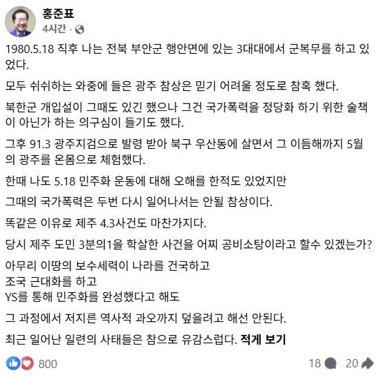 [서울=뉴시스] 홍준표 전 대구시장이 5·18 민주화운동 및 제주 4·3 사건과 관련한 글을 게시했다. (사진 출처=홍준표 전 대구시장 페이스북 캡처)