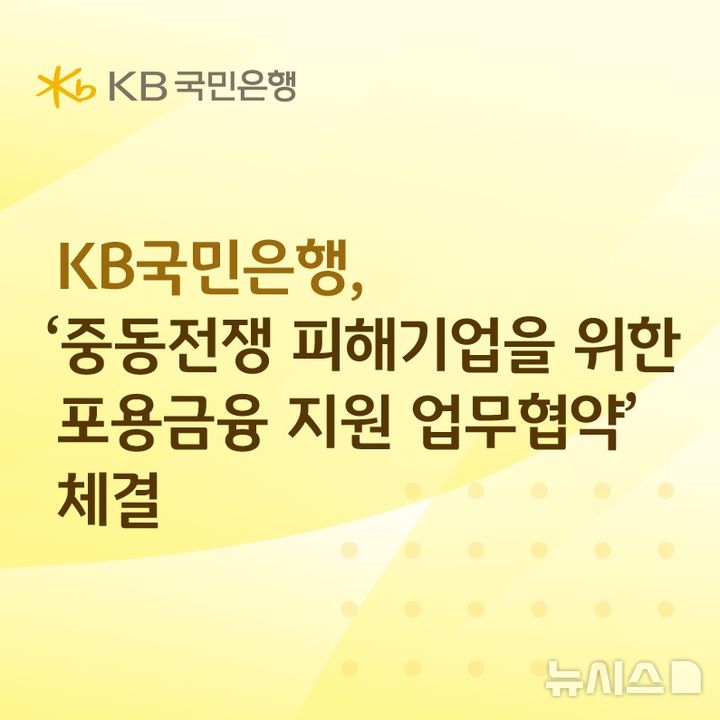 [서울=뉴시스]KB국민은행은 22일 중동 전쟁으로 피해를 입은 중소기업을 대상으로 금융 지원에 나선다고 밝혔다. (사진=KB국민은행 제공). 2026.05.22. photo@newsis.com 