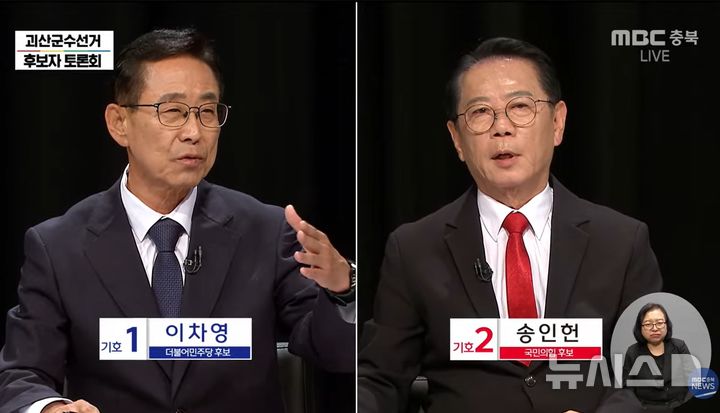 [괴산=뉴시스] 충북 괴산군수 선거에 출마한 더불어민주당 이차영 후보와 국민의힘 송인헌 후보가 22일 선관위 주관 TV토론회에서 설전을 벌이고 있다. (사진=MBC충북 중계화면 캡처) 2026.05.22. photo@newsis.com *재판매 및 DB 금지