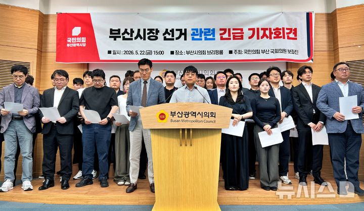 [부산=뉴시스]원동화 기자 = 22일 부산시의회 브리핑룸에서 국민의힘 부산 국회의원 보좌진들이 기자회견을 열고 전재수 더불어민주당 부산시장 후보의 보좌진 폭언·갑질 의혹과 관련해 공개 비판에 나섰다. 2026.05.22 dhwon@newsis.com