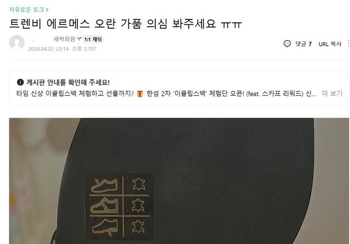 [서울=뉴시스] 네이버 한 명품 관련 카페에서 중고 명품을 구매한 후 정가품에 대한 문의를 남긴 글. (사진=네이버 카페 갈무리) *재판매 및 DB 금지
