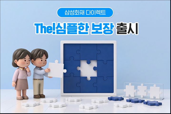 [서울=뉴시스] 삼성화재 다이렉트, ‘The!심플한보장’ 이미지. (사진=삼성화재 제공) 2026.05.23. photo@newsis.com *재판매 및 DB 금지