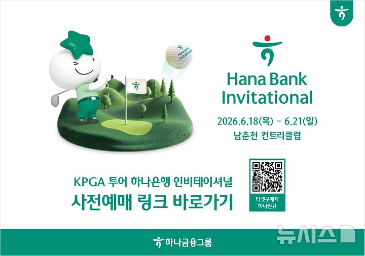 [서울=뉴시스]하나금융그룹이 아시아 대표 남자 골프 대회 '하나은행 인비테이셔널'의 갤러리 티켓 사전판매를 실시한다고 23일 밝혔다. (사진=하나금융 제공). 2026.05.23. photo@newsis.com 
