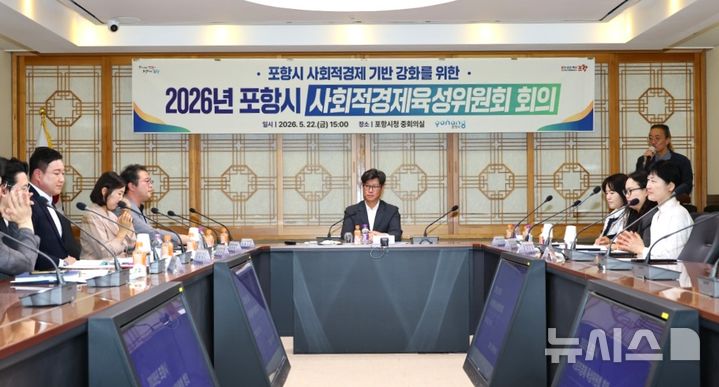 [포항=뉴시스] = 22일 포항시청에서 열린 ‘2026년 사회적경제육성위원회 회의’. 2026.05.22. photo@newsis.com