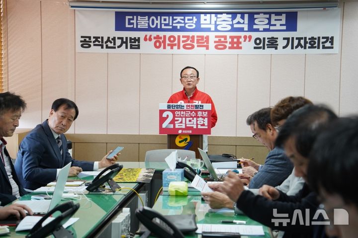 [연천=뉴시스] 국민의힘 김덕현 연천군수 후보가 22일 긴급 기자회견을 열고 더불어민주당 박충식 후보의 미국 공인회계사(AICPA) 관련 허위 경력 의혹을 제기하고 있다. (사진=김덕현 후보 캠프 제공) 2026.05.22 photo@newsis.com