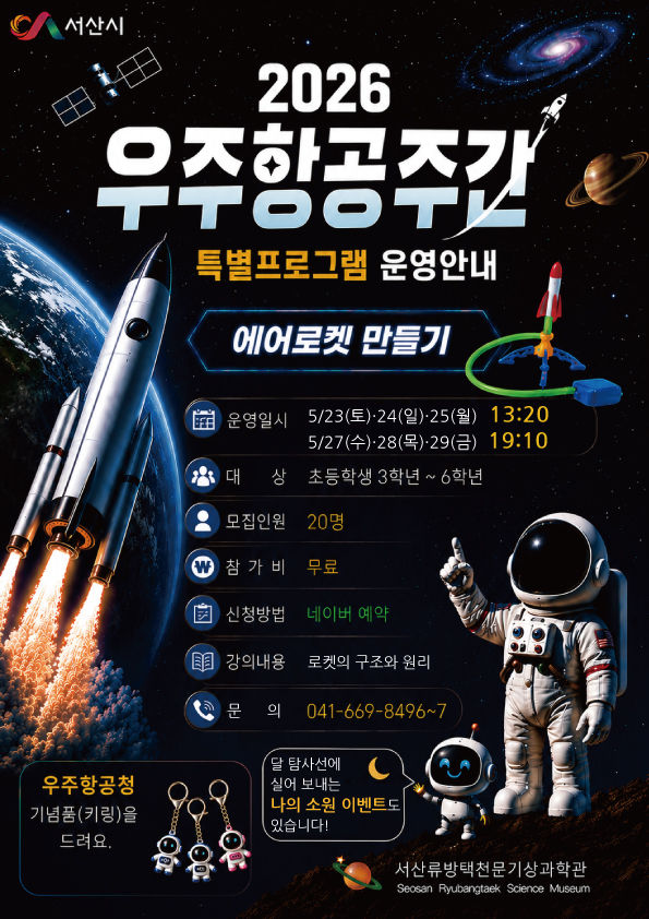 [서산=뉴시스] 서산 류방택천문기상과학관 우주항공주간 특별 프로그램 공식 홍보물. (사진=서산시 제공) 2026.05.22. photo@newsis.com *재판매 및 DB 금지