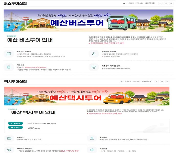 [예산=뉴시스] 시티투어 예약 안내문. (사진=예산군 제공) 2026.05.22. photo@newsis.com *재판매 및 DB 금지