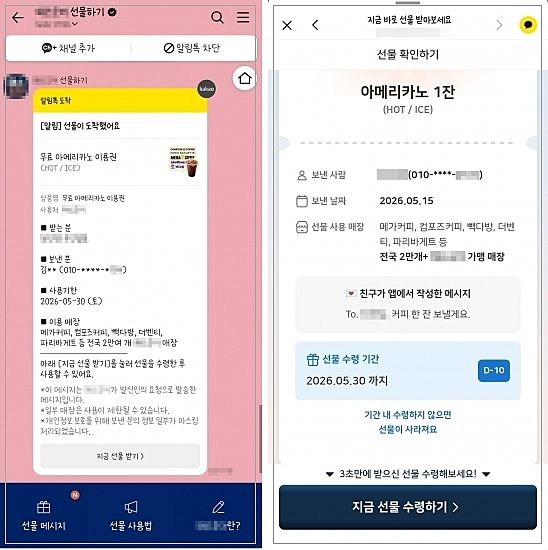 [서울=뉴시스] 김수연(가명)씨가 카카오톡 문자로 선물받은 '무료 아메리카노 이용권' 사진. 보낸 사람의 이름을 확인하기 위해선 '선물 받기' 버튼을 클릭해 홈페이지에 접속해야 한다. (사진=독자 제공) 2026.05.24. photo@newsis.com *재판매 및 DB 금지