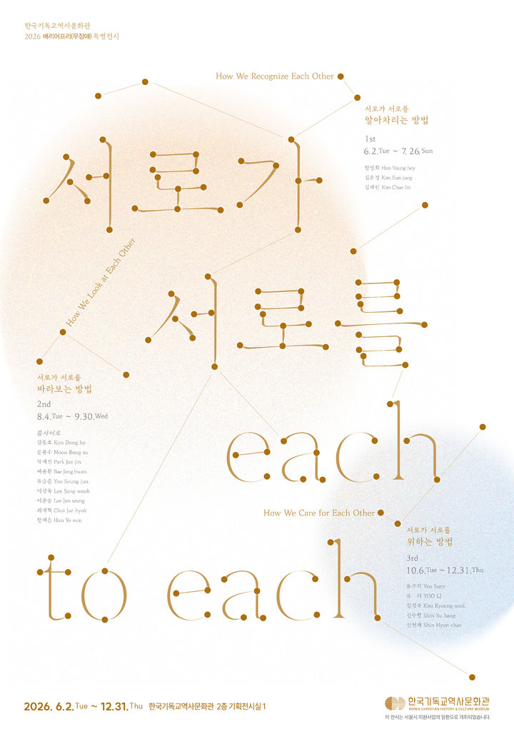 [서울=뉴시스] 획전 '서로가 서로를(Each to Each)' (사진=한국기독교역사문화관 제공ㄹ) 2026.05.24. photo@newsis.com *재판매 및 DB 금지