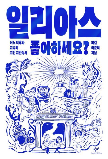[서울=뉴시스] 하길, 이준석 '일리아스 좋아하세요?' (사진=창비 제공) 2026.05.22. photo@newsis.com *재판매 및 DB 금지