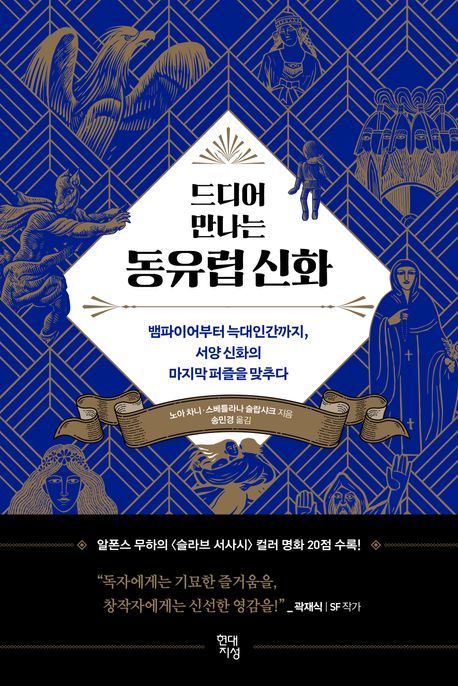 [서울=뉴시스] 노아 차니, 스베틀라나 슬랍샤크 '드디어 만나는 동유럽 신화' (사진=현대지성 제공) 2026.05.22. photo@newsis.com *재판매 및 DB 금지