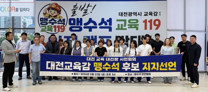 [대전=뉴시스] 맹수석 후보 지지선언을 '대전교육 대전환 시민회의' 관계자들. (사진=맹수석 후보 캠프 제공) 2026.05.22. photo@newsis.com *재판매 및 DB 금지