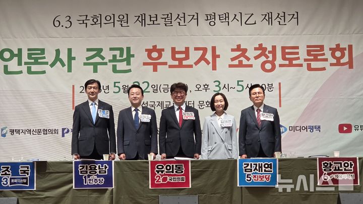 [평택=뉴시스] 제22대 국회의원선거 평택시을 재선거 후보자 초청토론회 2026.05.22.newswith01@newsis.com 