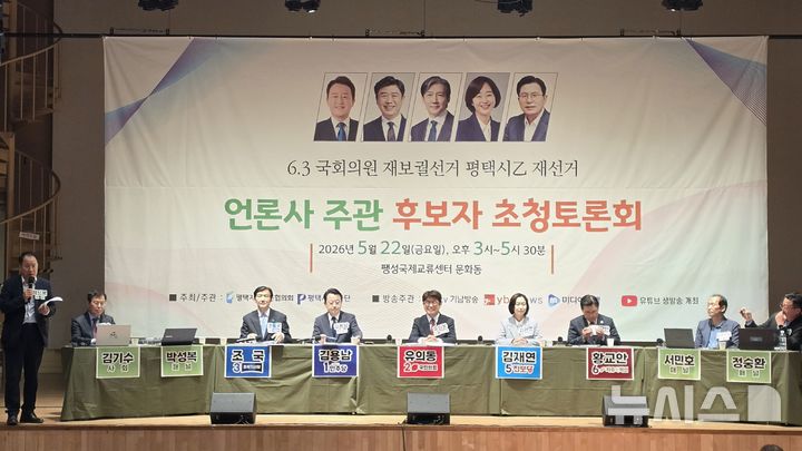 [평택=뉴시스]제22대 국회의원선거 평택시을 재선거 후보자 초청토론회 2026.05.22.newswith01@newsis.com 