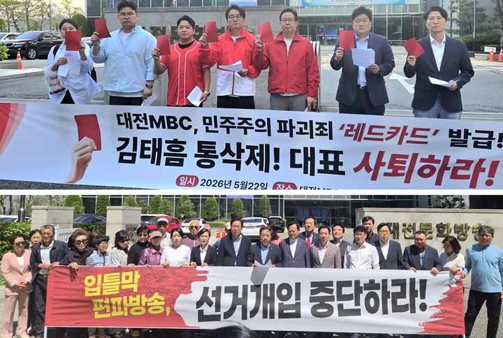 [대전=뉴시스](위) 국민의힘 중앙선대위 '청년레드윙'과 (아래)충남도당과 대전시당이 22일 김태흠 충남지사 후보의 방송토론 모두발언 1분 가량을 통편집한 대전MBC를 항의 방문하고 규탄 성명서를 발표하고 있다. (사진= 국힘 제공) 2026.05.22. *재판매 및 DB 금지