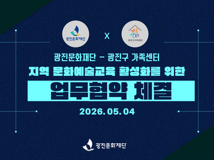 광진문화재단-광진구 가족센터, '지역 예술교육' 활성화 맞손
